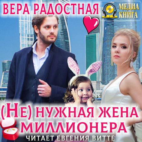 Аудиокнига «(Не)нужная жена миллионера – Вера Радостная»