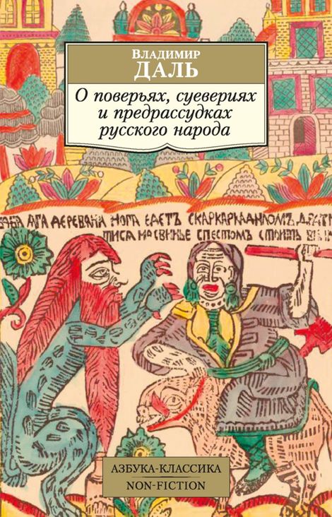 Книга «О поверьях, суевериях и предрассудках русского народа – Владимир Даль»