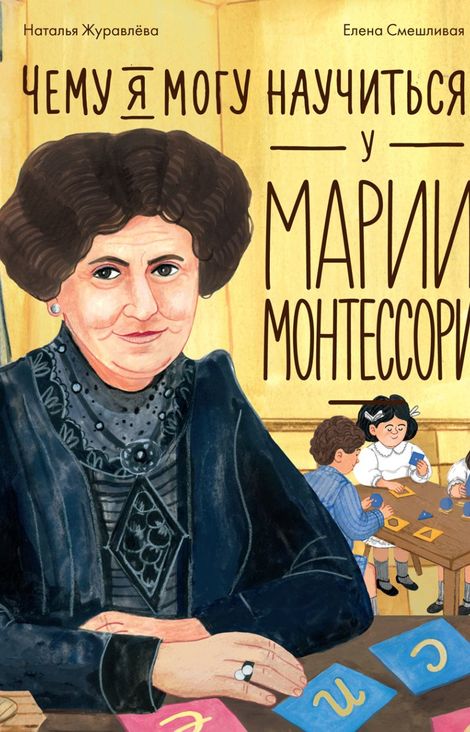 Книга «Чему я могу научиться у Марии Монтессори – Наталья Журавлёва, Елена Смешливая»
