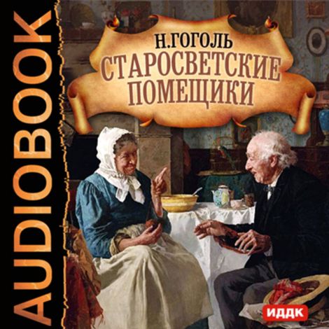 Аудиокнига «Старосветские помещики – Николай Гоголь»