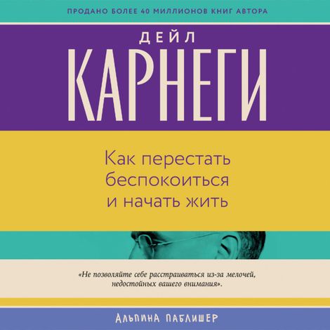 Аудиокнига «Как перестать беспокоиться и начать жить – Дейл Карнеги»