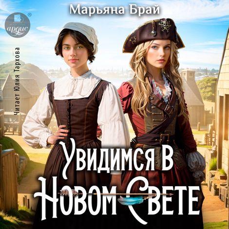 Аудиокнига «Увидимся в Новом Свете – Марьяна Брай»