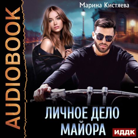 Аудиокнига «Личное дело майора – Марина Кистяева»