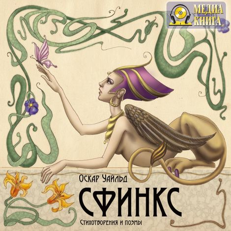 Аудиокнига «Сфинкс. Стихотворения и поэмы – Оскар Уайльд»