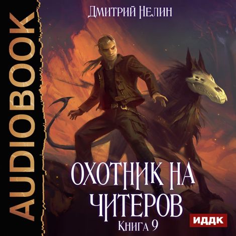 Аудиокнига «Охотник на читеров. Книга 9. Уральский цугцванг – Дмитрий Нелин»