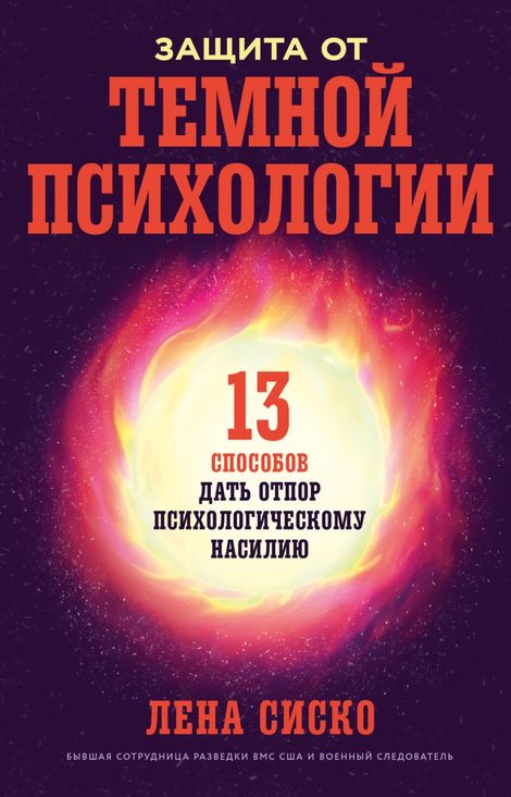 Книга «Защита от темной психологии. 13 способов дать отпор психологическому насилию – Лена Сиско»