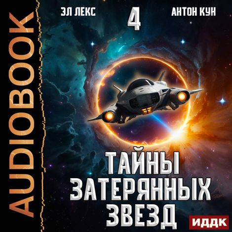 Аудиокнига «Тайны затерянных звезд. Книга 4 – Антон Кун, Эл Лекс»