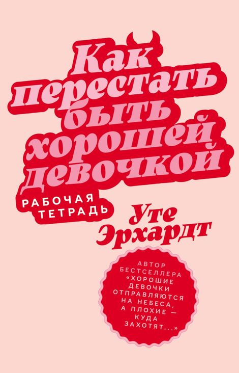 Книга «Как перестать быть хорошей девочкой. Рабочая тетрадь – Уте Эрхардт»