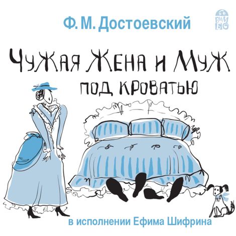 Аудиокнига «Чужая жена и муж под кроватью – Федор Достоевский»