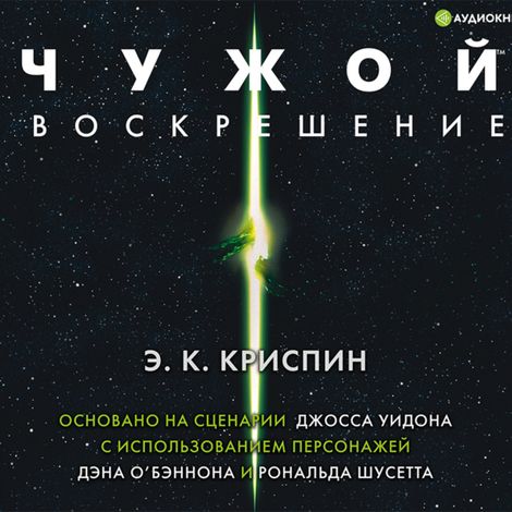 Аудиокнига «Чужой. Воскрешение. Официальная новеллизация – Энн Криспин»