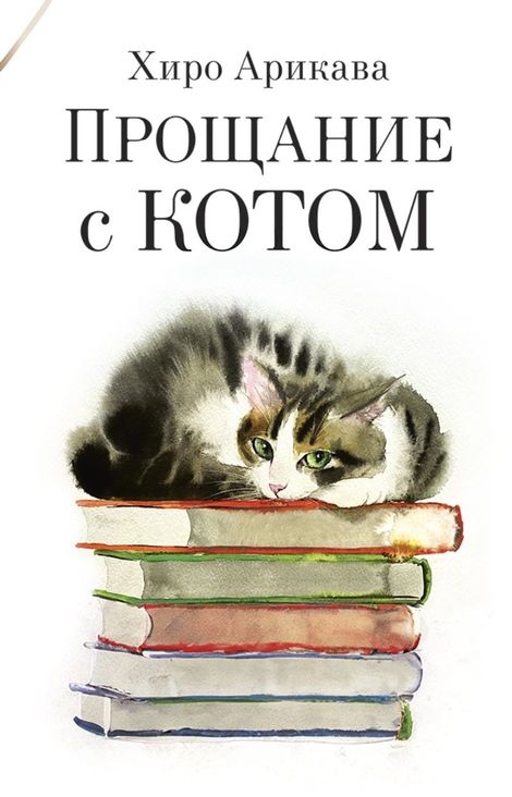 Книга «Прощание с котом – Хиро Арикава»