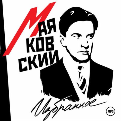 Аудиокнига «Избранное – Владимир Маяковский»