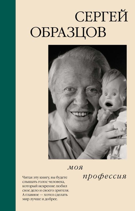Книга «Моя профессия – Сергей Образцов»