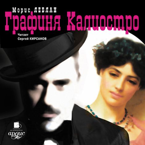 Аудиокнига «Графиня Калиостро – Морис Леблан»
