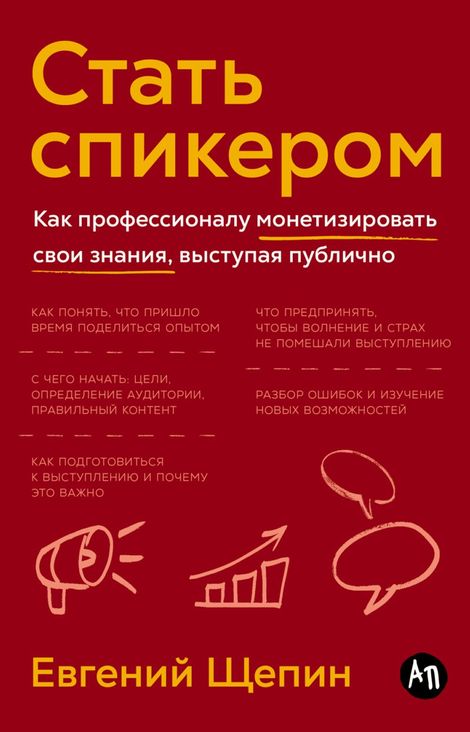 Книга «Стать спикером. Как профессионалу монетизировать свои знания, выступая публично – Евгений Щепин»