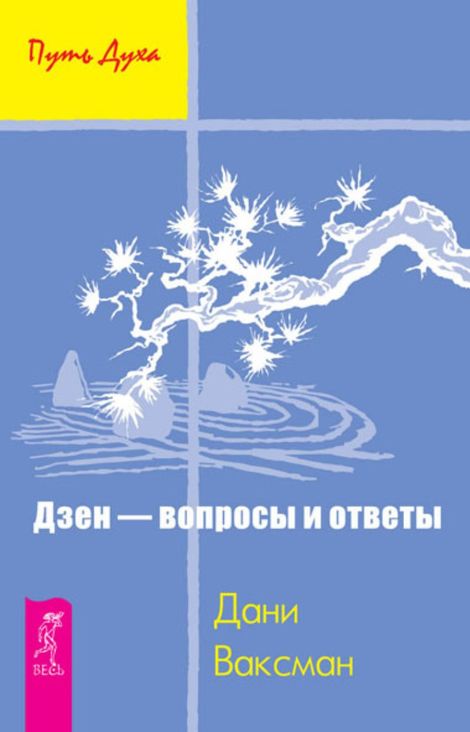 Книга «Дзен — вопросы и ответы – Дани Ваксман»