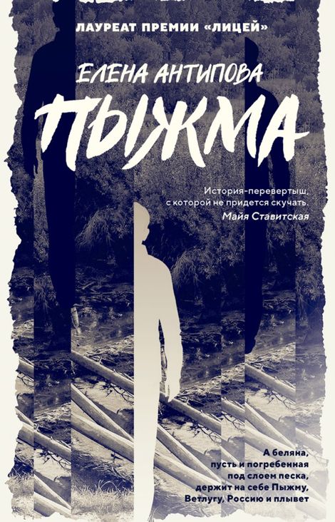 Книга «Пыжма – Елена Антипова»