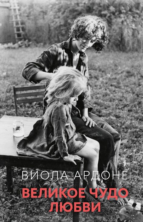 Книга «Великое чудо любви – Виола Ардоне»