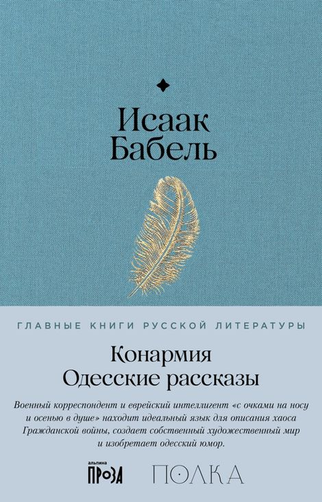 Книга «Конармия. Одесские рассказы – Исаак Бабель»