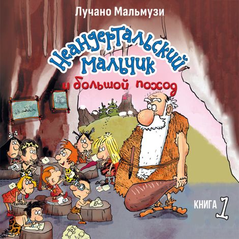 Аудиокнига «Неандертальский мальчик и большой поход. Книга 1 – Лучано Мальмузи»