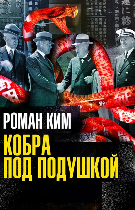 Книга «Кобра под подушкой – Роман Ким»