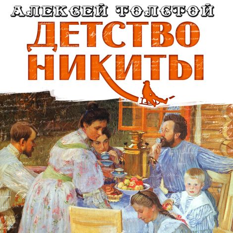 Аудиокнига «Детство Никиты – Алексей Толстой»