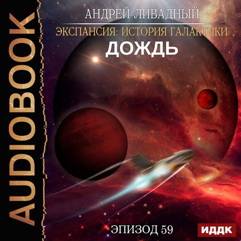 Аудиокнига «Экспансия: История Галактики. Эпизод 59. Дождь – Андрей Ливадный»