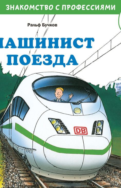 Книга «Машинист поезда – Ральф Бучков»