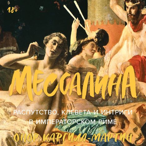 Аудиокнига «Мессалина. Распутство, клевета и интриги в императорском Риме – Онор Каргилл-Мартин»