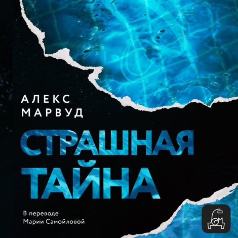 Аудиокнига «Страшная тайна – Алекс Марвуд»