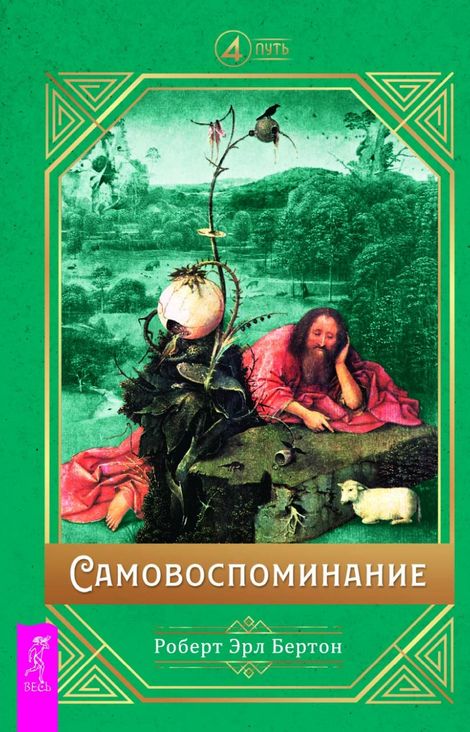 Книга «Самовоспоминание – Роберт Эрл Бертон»