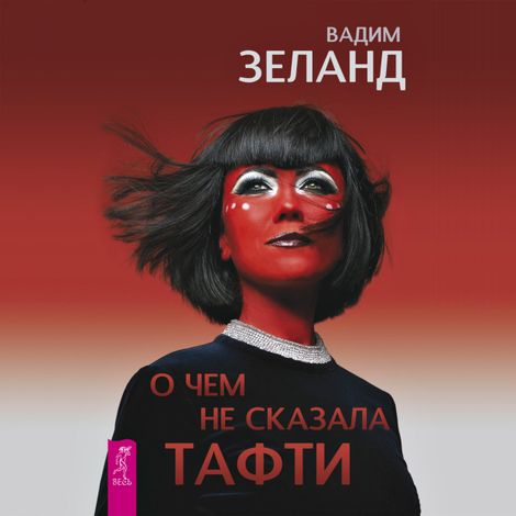 Аудиокнига «О чем не сказала Тафти – Вадим Зеланд»