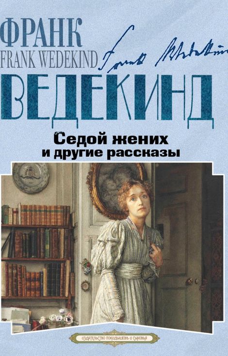 Книга «Седой жених и другие рассказы – Франк Ведекинд»