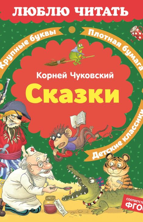 Книга «Сказки – Корней Чуковский»