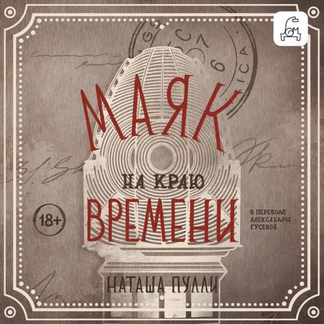 Аудиокнига «Маяк на краю времени – Наташа Пулли»