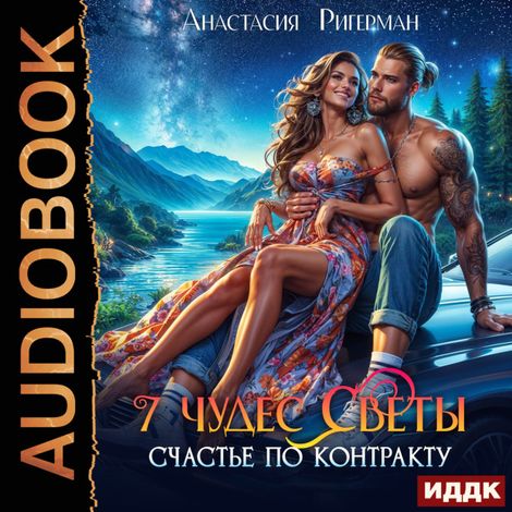 Аудиокнига «7 чудес Светы. Счастье по контракту – Анастасия Ригерман»