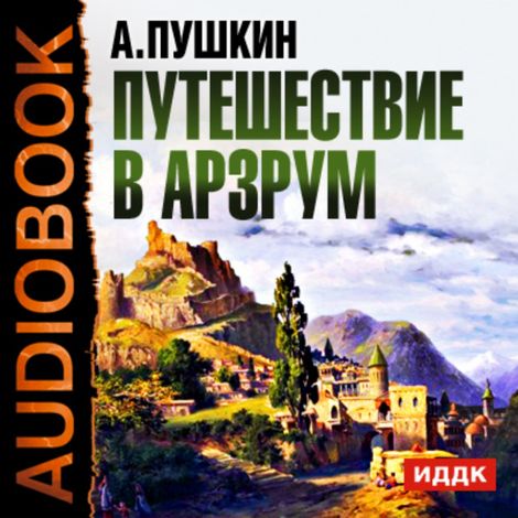 Аудиокнига «Путешествие в Арзрум – Александр Пушкин»