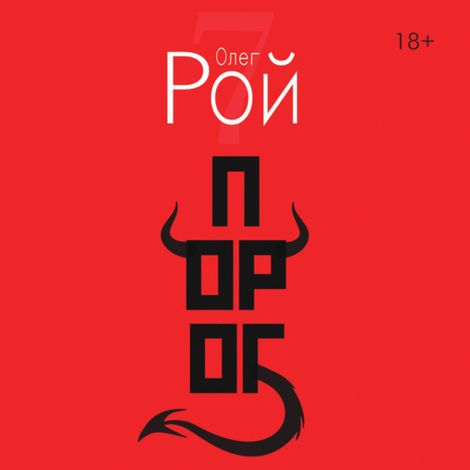 Аудиокнига «Порог – Олег Рой»