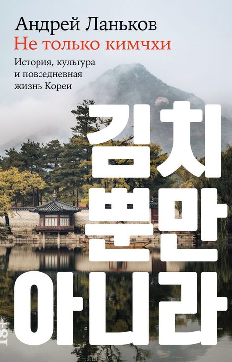 Книга «Не только кимчхи. История, культура и повседневная жизнь Кореи – Андрей Ланьков»