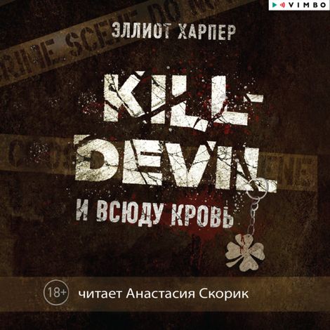 Аудиокнига «Kill-Devil. И всюду кровь – Эллиот Харпер»