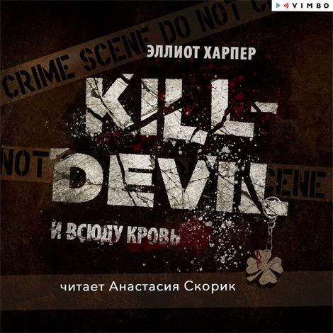 Аудиокнига «Kill-Devil. И всюду кровь – Эллиот Харпер»