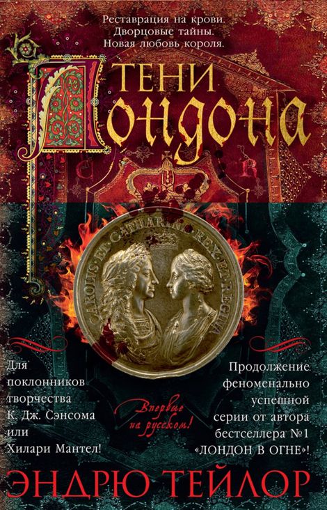 Книга «Тени Лондона – Эндрю Тейлор»