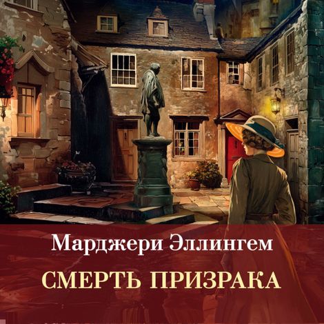 Аудиокнига «Смерть призрака – Марджери Эллингем»