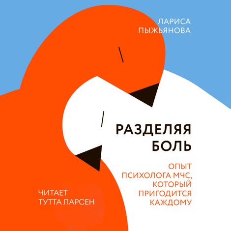 Аудиокнига «Разделяя боль – Лариса Пыжьянова»