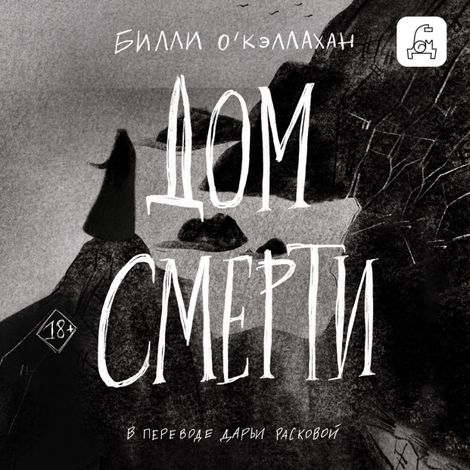 Аудиокнига «Дом смерти – Билли О'Кэллахан»