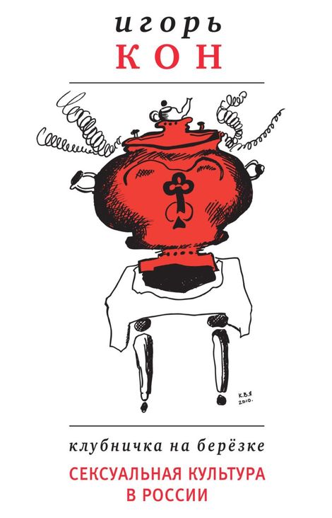 Книга «Клубничка на березке. Сексуальная культура в России – Игорь Кон»