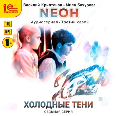 Аудиокнига «Neон. Холодные тени. 7 серия – Мила Бачурова, Василий Криптонов»