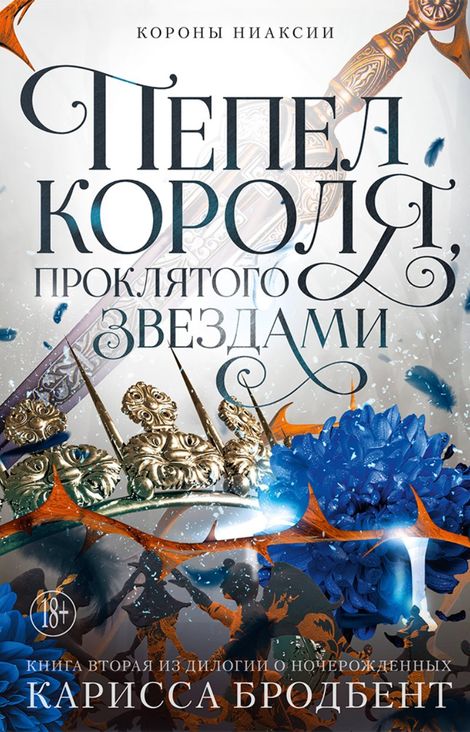 Книга «Короны Ниаксии. Пепел короля, проклятого звездами. Книга вторая из дилогии о ночерожденных – Карисса Бродбент»