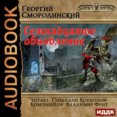 Аудиокнига «Мир Аркона. Книга 1. Семнадцатое обновление – Георгий Смородинский»