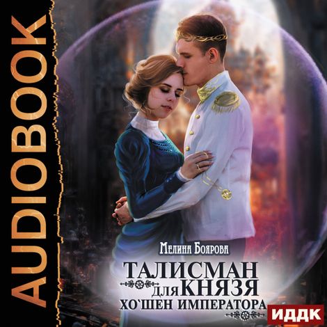 Аудиокнига «Талисман для князя. Книга 4. Хо`шен императора – Мелина Боярова»